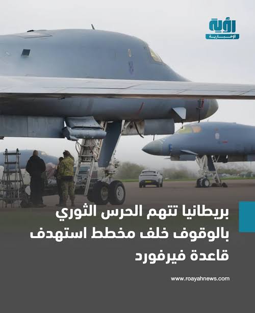 آندي بيرنام رئيس الوزراء البريطاني يقول إن هناك "احتمالًا كبيرًا" بأن  مخططًا استهدف قاعدة فيرفورد الجوية جرى تنسيقه من إيران، مرجحًا وقوف الحرس  الثوري خلفه، متوعدًا بملاحقة الشبكات المرتبطة بطهران وف