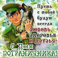 Выберите поздравление с днем пограничника и поздравьте друзей. Prostoe Pozdravleniya S Dnem Pogranichnika Pozdravleniya Pogranichniku V Den Pogranvojsk
