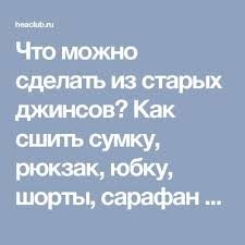 что можно сделать из старых джинсов своими руками фото Chto Mozhno Sdelat Iz Staryh Dzhinsov Kak Sshit Sumku Ryukzak Yubku Shorty Sarafan I Zhiletku Iz Staryh Dzhinsov Svoimi Rukam Starye Dzhinsy Dzhinsy Sdelat Kovrik