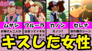 意外】サトシの嫁はどれ?アニポケのキスシーンまとめ【サトシへキスした女性を解説】【ポケモンアニメ研究所】【セレナ】【再登場】 - YouTube