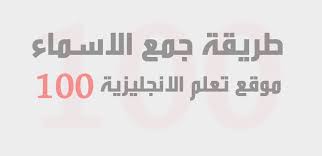 قاعدة جمع الاسماء فى اللغة الانجليزية بالتفصيل