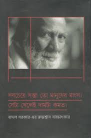 Badal Sarkarer Sakhyatkar: Buy Badal Sarkarer Sakhyatkar by Badal Sarkar at  Low Price in India