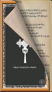የኢትዮጵያ ኦርቶዶክስ ተዋሕዶ ቤተ ክርስቲያን, yäityop'ya ortodoks täwahedo bétäkrestyan) is the largest of eastern christianity 's branch of oriental orthodox christian churches. Ethiopian Bible In English Pdf