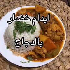طبخات وسواليف وأفكار on instagram ماشاء الله تبارك الله عسى من حط لايك وكتب تعليق إيجابي يبشره ربي ببشاره من فرحتها يسجد له باكيا إيدام خضار بالدج