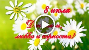 Красиво поздравить с днем семьи своими словами поздравляю вас с днём семьи, любви и верности. Videootkrytka S Dnem Semi Lyubvi I Vernosti Krasivoe Pozdravlenie Muzykalnaya Video Otkrytka