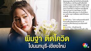 เตรียมดำเนินคดี พิมฐา เน็ตไอดอลชื่อดัง พบติด โควิดแต่ไม่กักตัว komchadluek Wzki62lnuvn5bm