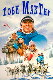 Тоби МакТиг (1985) - Toby McTeague - фильм - информация о фильме -  голливудские фильмы - Кино-Театр.Ру