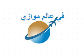 مشاهدة مسلسل عالم موازي الحلقة 1 الاولى بجوده عالية جدا hd على اكثر من سيرفر اونلاين تدور الأحداث في إطار كوميدي، حول فتاة تقع لها العديد من المفارقات. ÙÙŠ Ø¹Ø§Ù„Ù… Ù…ÙˆØ§Ø²ÙŠ Home Facebook