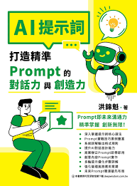 AI提示詞：打造精準Prompt的對話力與創造力電子書，作者洪錦魁 ...