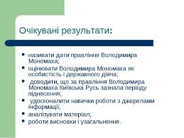 Він намагається робити як краще, проливати менше крові побратимів і. Posilennya Velikoknyazivskoyi Vladi Za Volodimira Monomaha Prezentaciya Z Istoriyi Ukrayini
