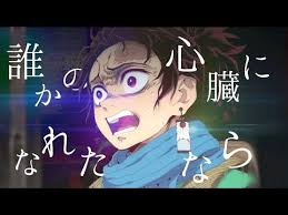mad 鬼滅の刃 だれかの心臓になれたなら youtube かわいいアニメガール 滅 刃