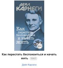 дейл карнеги как перестать беспокоиться и начать жить скачать Txt Pin Na Doske Knigi