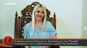 Και ο κατ' εξοχήν υπεύθυνος; Profil Mhtropoliths Patrwn Xrysostomos Oloklhrh Ekpomph Youtube