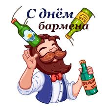 Сейчас профессия бармена — одна из самых популярных в сфере общественного питания. Otkrytki Otkritka