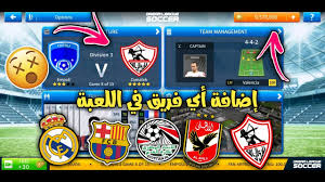 Dls 19 mod all logo original edition android offline 350mb. Ø·Ø±ÙŠÙ‚Ø© Ø§Ø¶Ø§ÙØ© Ù†Ø§Ø¯ÙŠ Ø§Ù„Ø²Ù…Ø§Ù„Ùƒ ÙÙŠ Ù„Ø¹Ø¨Ø© Dream League Soccer 2019 Ø§Ùˆ Ø§ÙŠ ÙØ±ÙŠÙ‚ ØªØ±ÙŠØ¯Ø© Ø¨Ø§Ø®Ø± Ø§Ù„Ø§Ù†ØªÙ‚Ø§Ù„Ø§Øª ÙˆØ§Ù„Ø§Ø·Ù‚Ù… Youtube