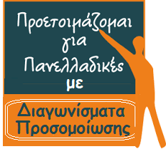 Οι απαντήσεις στα αρχαία ελληνικά, μαθηματικά και βιολογία. Epanalhptika 8emata Oefe Prisma
