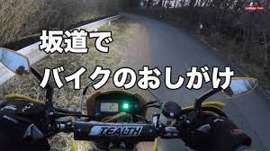 ラクラク 坂道を使ったバイクの押しがけ バイク