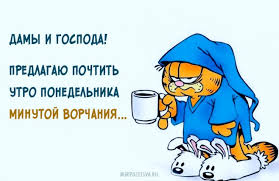 Настроение - понедельник)