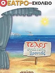 Τέλος σχολικής χρονιάς | Bibliopolio.gr