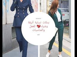 موديلات بدل رسمية نسائيه راقيه للعمل والمناسبات youtube coat fashion youtube
