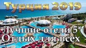 — 100 гостиниц доступно для бронирования. Turciya 2019 Oteli 5 Zvezd Antaliya Alaniya Kemer Belek Side Youtube