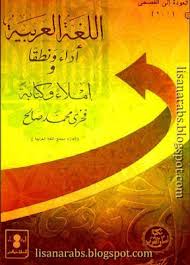 اللغة العربية أداء ونطقا وإملاء وكتابة فخري محمد صالح تحميل وقراءة أونلاين Pdf