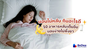 นอนไม่หลับ กินอะไรดี 10 อาหารหลับเต็มอิ่ม นอนง่ายไม่พึ่งยา - BeDee