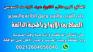 الشيخ الروحاني عبد الواحد السوسي خبير اعمال المحبة والجلب والمحبة واتساب 00212663648082 Juin 2018