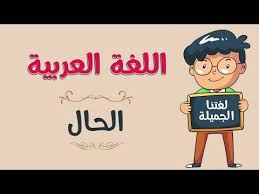 اللغة العربية الحال Youtube