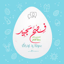 ويحل موعد عيد القيامة المجيد مع نهاية الصيام الكبير البالغ مدته 55 يومًا، ويطلق عليه عدة أسماء من بينها عيد الفصح القبطي، وعيد القيامة القبطي، وعيد القيامة المجيد، وهو واحد من أكثر الأيام القبطية الأرثوذكسية التي يحتفل فيها المسيحيون في مصر. W74os3 00ujcsm