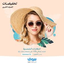 تخفيضات الصيف الكبرى كوبون إضافي 15 على منتجات مختارة من النظارات الشمسية Summer15 الحد الأدنى للطلب 150 ريال الحد الأعلى للخصم 3 Loq Floppy Hat Fashion