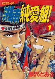 I shall master this family sub indo manhwa terbaru 2021 iskandarnote com from iskandarnote.com baca komik i shall master this family in this life i will be the lord manhwa nah bagi yang ingin membaca komik i shall master this family sub indo ini di bawah ini. Shonan Junai Gumi Wikipedia