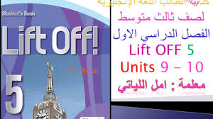 حل كتاب الطالب ثالث متوسط اللغة الانجليزية ف1 Lift Off 5 الوحده 9 و 10 Youtube