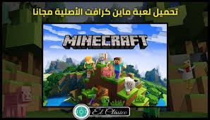 مجموعة من أفضل ألعاب ماين كرافت المجانية على الإنترنت. ØªØ­Ù…ÙŠÙ„ ÙˆØªÙ†Ø²ÙŠÙ„ Ù„Ø¹Ø¨Ø© Ù…Ø§ÙŠÙ† ÙƒØ±Ø§ÙØª Ø§Ù„Ø£ØµÙ„ÙŠØ© Minecraft Ø¨Ø±Ø§Ø¨Ø· Ù…Ø¨Ø§Ø´Ø± Ø§Ø®Ø± Ø§ØµØ¯Ø§Ø± 2021