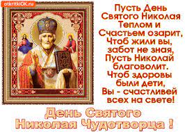 Пусть николай вам помогает и от беды оберегает. Kartinki S Dnem Nikolaya Chudotvorca Klikkee