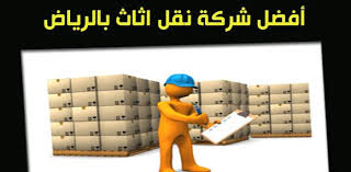 نقل عفش بالرياض تعتبر من الشركات الاولي والرائدة في مجال شركات نقل العفش وعلي مستوي قطاع كبير من الشركات الاخري بل وعلي مستوي ال Moving Furniture Cinema Moving