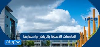 الجامعات الاهلية في مصر 2020: Ø§ÙØ¬Ø§ÙØ¹Ø§Øª Ø§ÙØ£ÙÙÙØ© Ø¨Ø§ÙØ±ÙØ§Ø¶ ÙØ£Ø³Ø¹Ø§Ø±ÙØ§ ÙÙÙØ¹ ÙØ­ØªÙÙØ§Øª