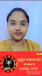 ವೃಶ್ಚಿಕ ರಾಶಿಯವರಿಗೆ ಹೇಗಿದೆ 2026 ವರ್ಷ ಭವಿಷ್ಯ #astropallavihiremath  #numerology #vastutips #vasturemedies #astrology