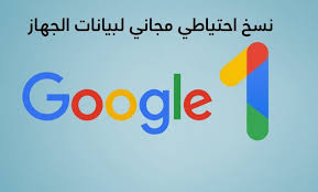عمل نسخ احتياطي لبيانات آيفون و آندرويد مجانا مع قوقل وان Gaming Logos Company Logo Vimeo Logo
