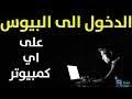 Audax italiano / audax italiano; Ø§Ù„Ø¯Ø®ÙˆÙ„ Ø¥Ù„Ù‰ Ø§Ù„Ø¨ÙŠÙˆØ³ Ùˆ Ø§Ù„Ø¥Ù‚Ù„Ø§Ø¹ Ù…Ù† Ø§Ù„ÙÙ„Ø§Ø´ 2016 Toshiba Satellite Ø´Ø§Ù‡Ø¯ Ø¹Ù„Ù‰ Ø§Ù„Ø¥Ù†ØªØ±Ù†Øª Ù…Ø¬Ø§Ù†Ø§ ÙˆØªØ­Ù…ÙŠÙ„ ÙÙŠØ¯ÙŠÙˆ Ù…Ø¬Ø§Ù†ÙŠ
