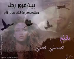 بين غرور رجل وعنفوان وكرامة انثى صراع ازلي الكاتبه صمتي لغتي شبكة روايتي الثقافية