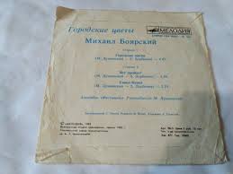 19 июл 20202 961 просмотр. Plastinka Mihail Boyarskij Gorodskie Cvety Sivka Burka Ansambl 10 Grn Cd Dvd Plastinki Kassety Harkov Na Olx