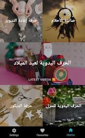 ‫حرف يدوية واشغال فنية DIY - التطبيقات على Google Play‬‎
