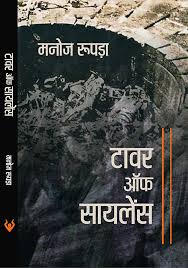 Buy Tower of silence Book Online at Low ...