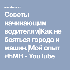 уроки вождения на механике для начинающих с нуля видео Sovety Nachinayushim Voditelyam Kak Ne Boyatsya Goroda I Mashin Moj Opyt Bmv Youtube Sovety Avtomobil Avtomobili