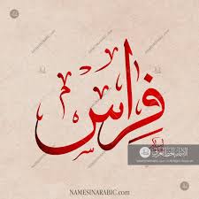 firas فراس names in arabic calligraphy name 2947 calligraphy name arabic calligraphy art calligraphy