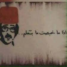 اذا ما خبصت ما بتتعلم Funny Picture Quotes Funny Arabic Quotes Karma Quotes