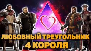 гадание на 4 королей кто из них меня любит Gadanie Na 4 Korolya Lyubit Li On Menya Taro Onlajn Youtube