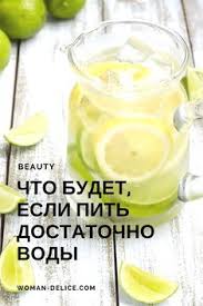 что будет если каждый день пить воду с лимоном Chto Budet Esli Pit Dostatochno Vody Kazhdyj Den Lichnyj Opyt Woman Delice Produkty Dlya Zdorovya Voda Dieticheskie Recepty