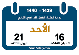 نتيجة بحث الصور عن التقويم الدراسي بالسعودية 1440/2019 |كم باقي على بداية الدراسة للفصل الدراسي الثاني 2019 | متى العودة للمدارس والجامعات وامتحانات نهاية العام 1440